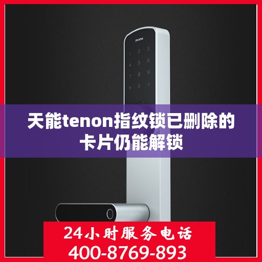天能tenon指纹锁已删除的卡片仍能解锁