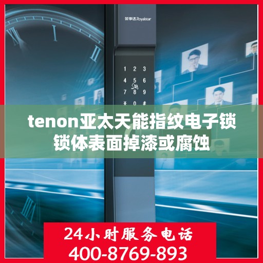 tenon亚太天能指纹电子锁锁体表面掉漆或腐蚀