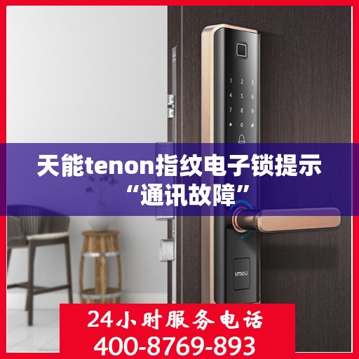 天能tenon指纹电子锁提示 “通讯故障”