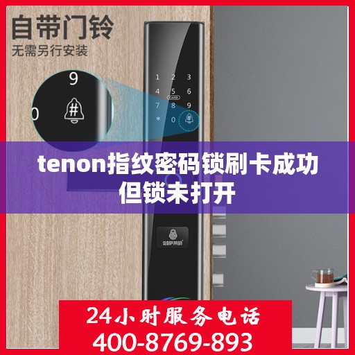 tenon指纹密码锁刷卡成功但锁未打开
