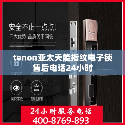 tenon亚太天能指纹电子锁售后电话24小时
