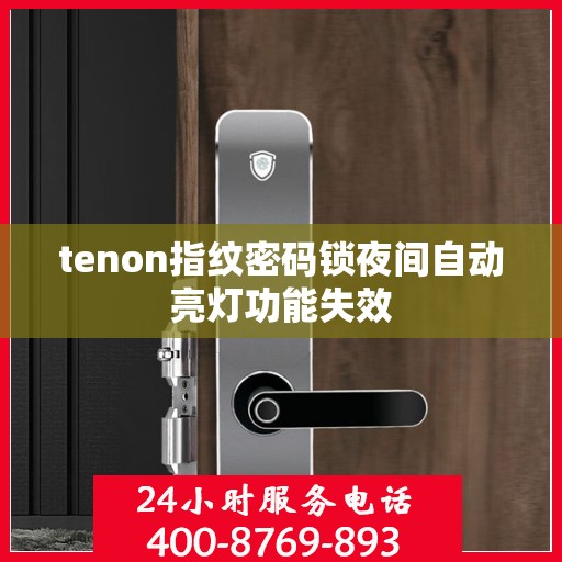 tenon指纹密码锁夜间自动亮灯功能失效