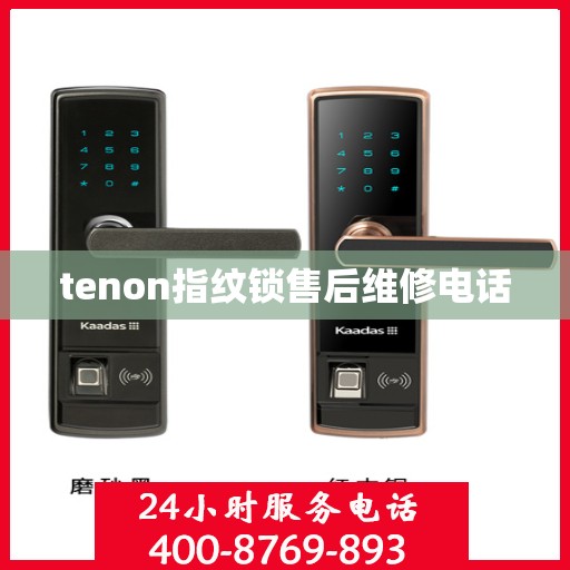 tenon指纹锁售后维修电话