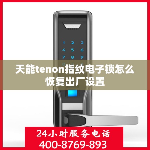 天能tenon指纹电子锁怎么恢复出厂设置