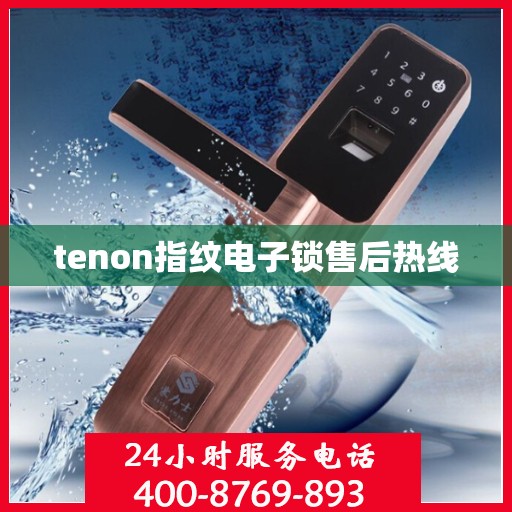tenon指纹电子锁售后热线