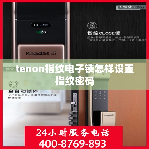 tenon指纹电子锁怎样设置指纹密码
