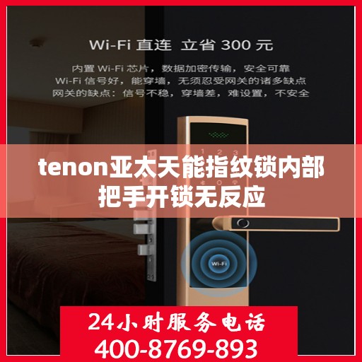 tenon亚太天能指纹锁内部把手开锁无反应