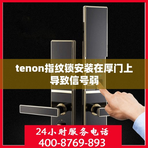 tenon指纹锁安装在厚门上导致信号弱