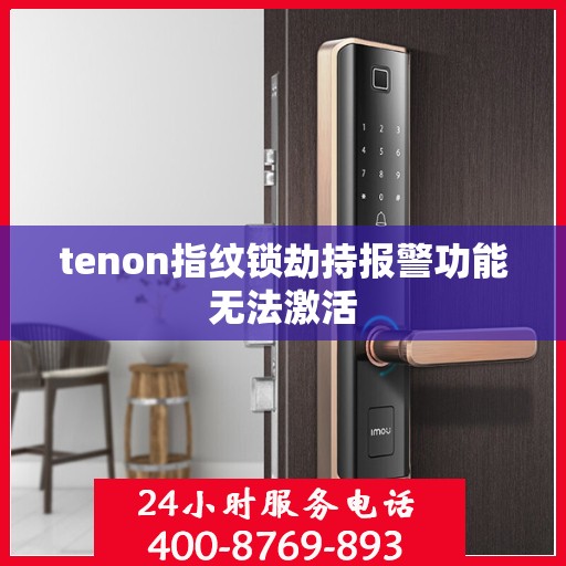 tenon指纹锁劫持报警功能无法激活