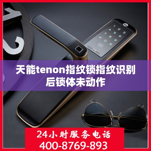 天能tenon指纹锁指纹识别后锁体未动作