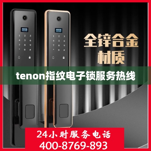 tenon指纹电子锁服务热线