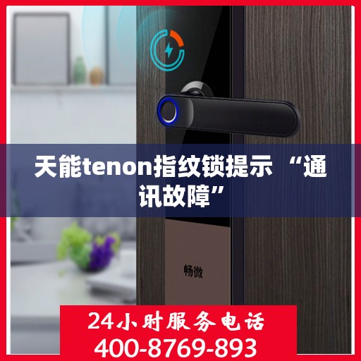 天能tenon指纹锁提示 “通讯故障”
