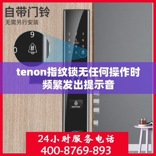 tenon指纹锁无任何操作时频繁发出提示音