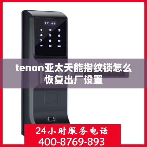 tenon亚太天能指纹锁怎么恢复出厂设置