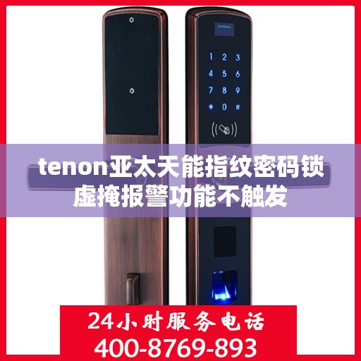 tenon亚太天能指纹密码锁虚掩报警功能不触发