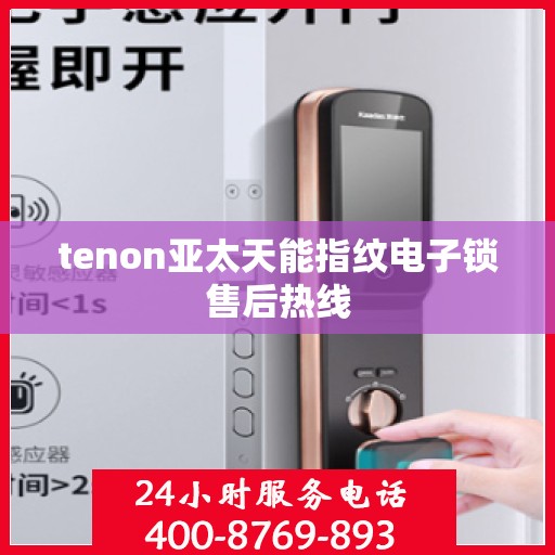 tenon亚太天能指纹电子锁售后热线
