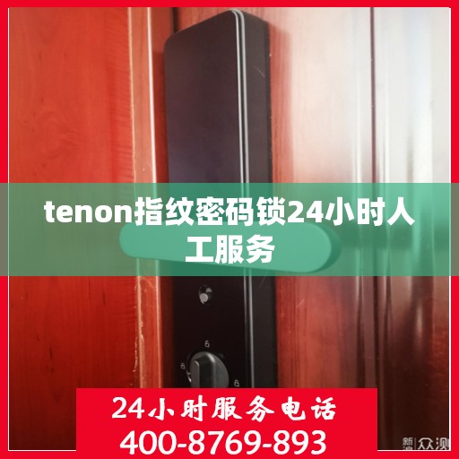tenon指纹密码锁24小时人工服务