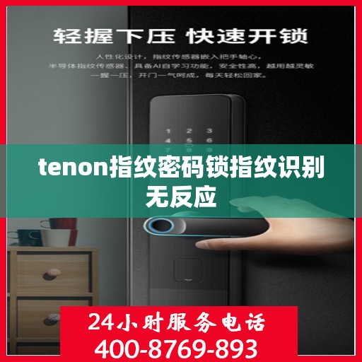 tenon指纹密码锁指纹识别无反应
