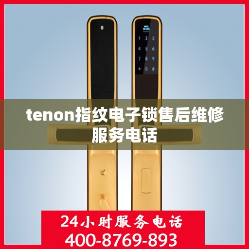 tenon指纹电子锁售后维修服务电话