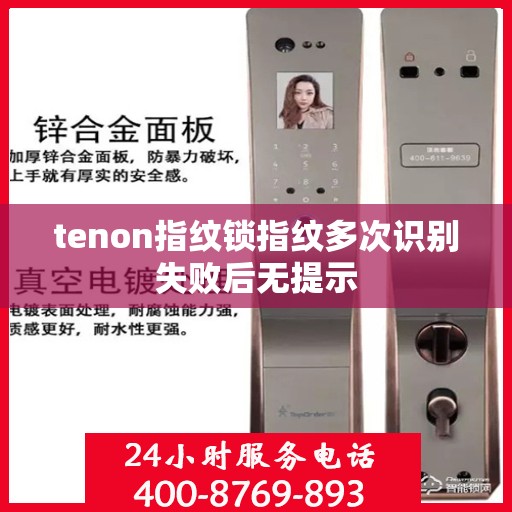 tenon指纹锁指纹多次识别失败后无提示