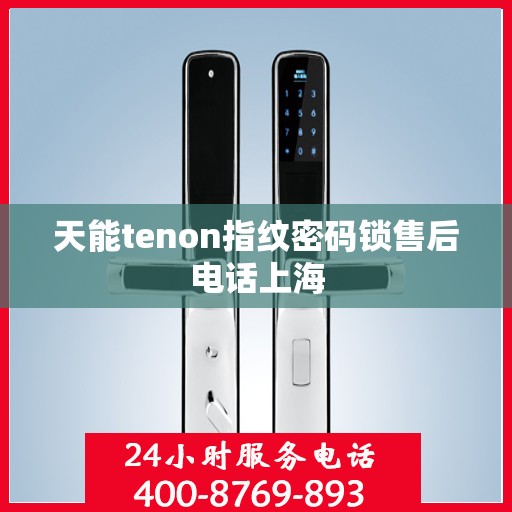 天能tenon指纹密码锁售后电话上海
