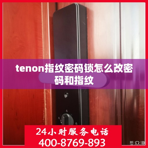 tenon指纹密码锁怎么改密码和指纹