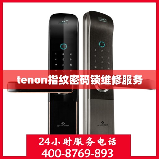 tenon指纹密码锁维修服务