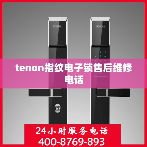 tenon指纹电子锁售后维修电话