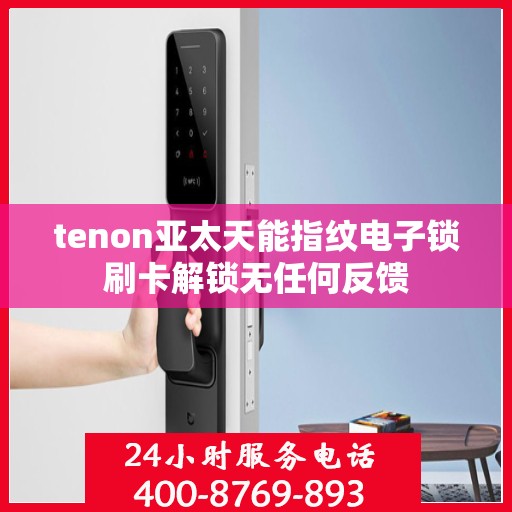 tenon亚太天能指纹电子锁刷卡解锁无任何反馈