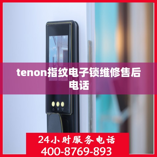 tenon指纹电子锁维修售后电话