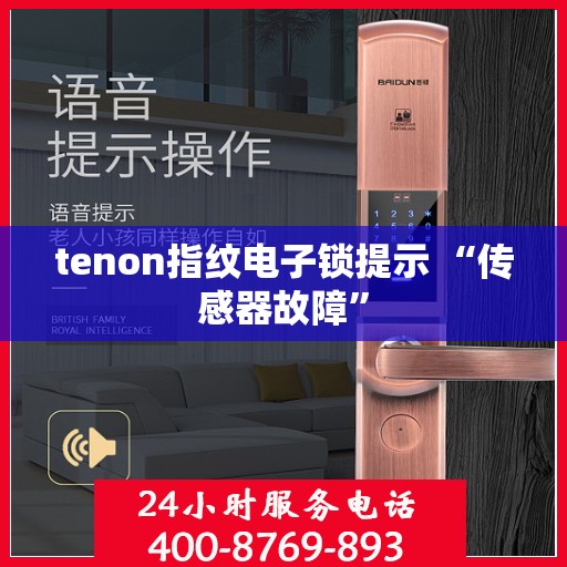 tenon指纹电子锁提示 “传感器故障”
