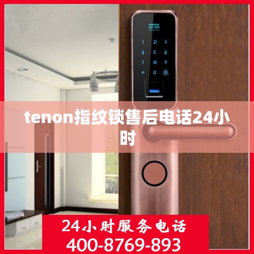 tenon指纹锁售后电话24小时