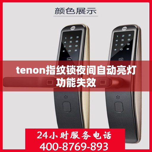 tenon指纹锁夜间自动亮灯功能失效