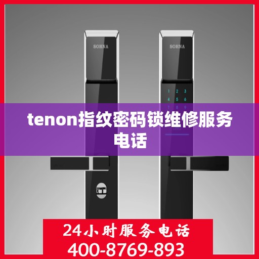 tenon指纹密码锁维修服务电话