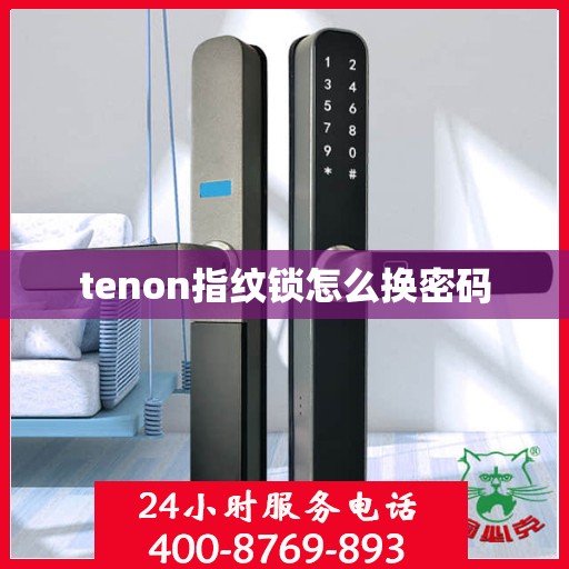 tenon指纹锁怎么换密码