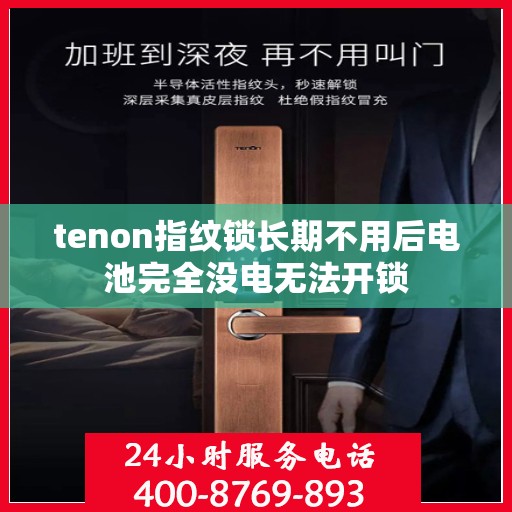 tenon指纹锁长期不用后电池完全没电无法开锁