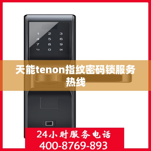 天能tenon指纹密码锁服务热线