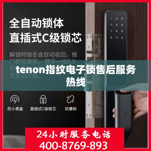 tenon指纹电子锁售后服务热线