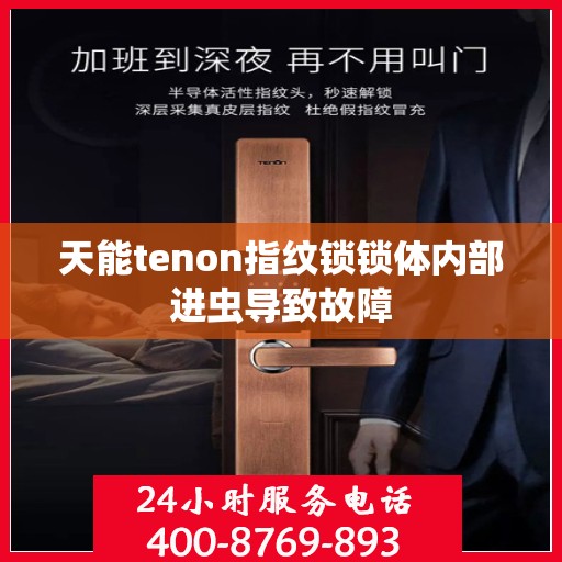 天能tenon指纹锁锁体内部进虫导致故障