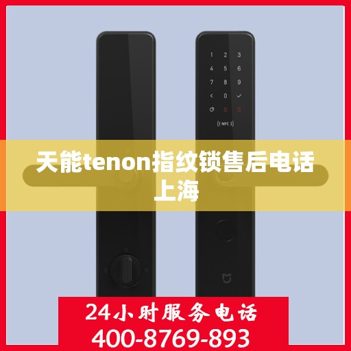 天能tenon指纹锁售后电话上海