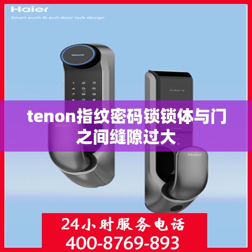 tenon指纹密码锁锁体与门之间缝隙过大