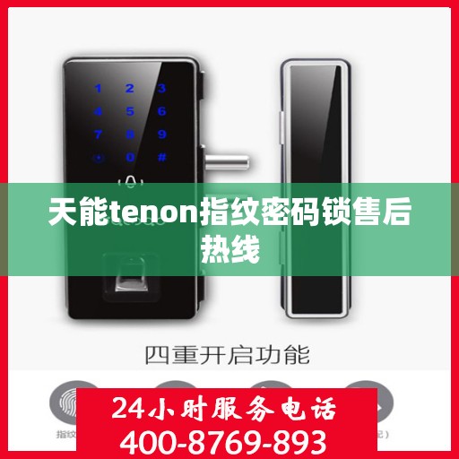 天能tenon指纹密码锁售后热线