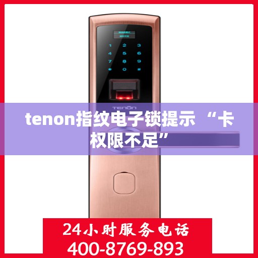tenon指纹电子锁提示 “卡权限不足”
