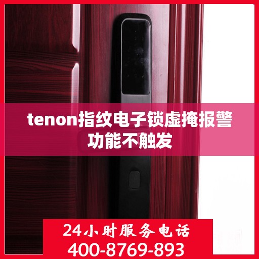 tenon指纹电子锁虚掩报警功能不触发