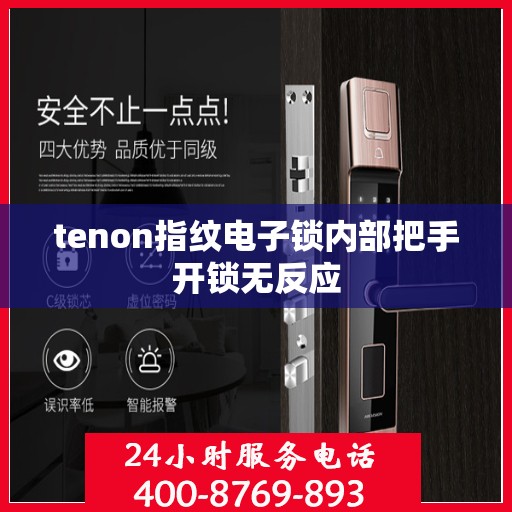 tenon指纹电子锁内部把手开锁无反应