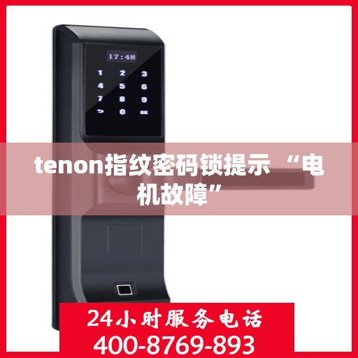 tenon指纹密码锁提示 “电机故障”