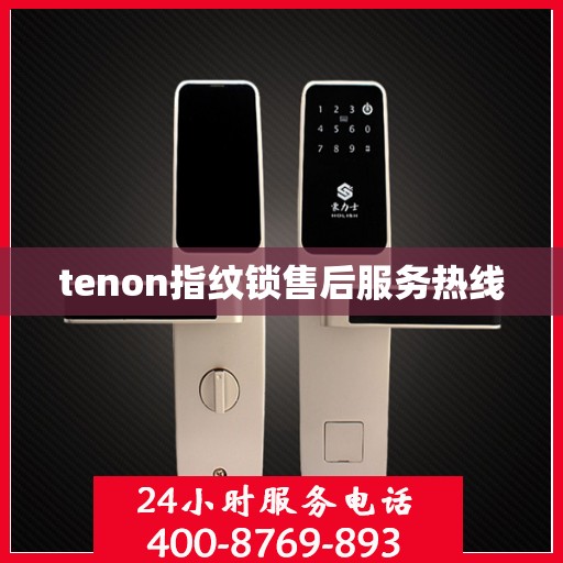tenon指纹锁售后服务热线