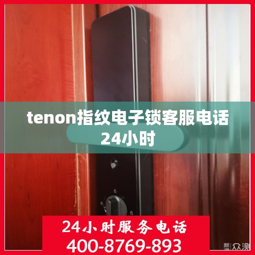 tenon指纹电子锁客服电话24小时