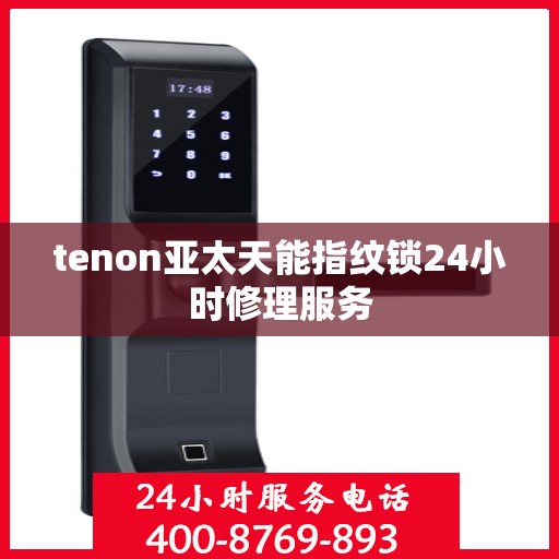 tenon亚太天能指纹锁24小时修理服务
