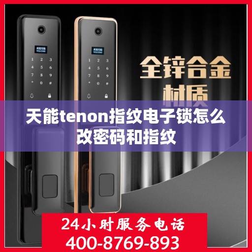 天能tenon指纹电子锁怎么改密码和指纹